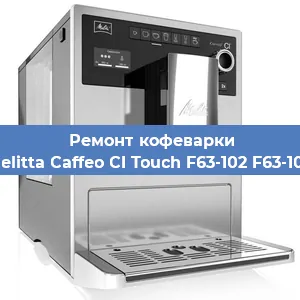Ремонт кофемашины Melitta Caffeo CI Touch F63-102 F63-102 в Воронеже